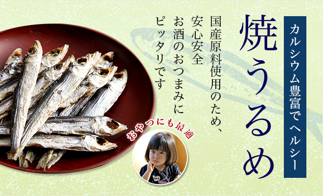 新発売の 焼うるめ 小サイズ袋入り 500g 生鮮魚介類・水産加工品