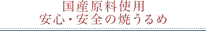 国産原料使用　安心・安全の焼うるめ
