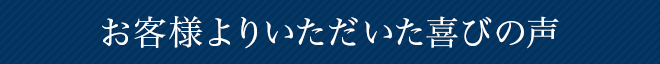 お客様よりいただいた喜びの声