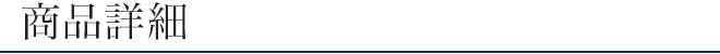 商品詳細