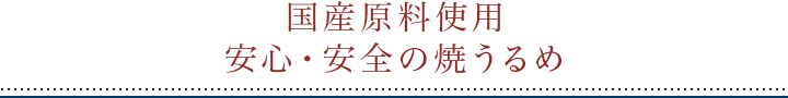 国産原料を使用した安心・安全の焼うるめ