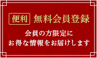 新規会員登録