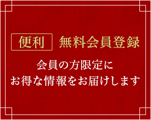 会員登録