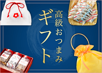 高級おつまみギフト