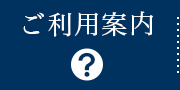 ご利用案内
