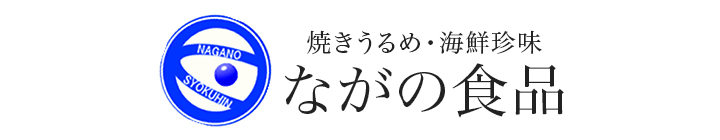 焼うるめ・海産珍味 直売ショップ ながの食品