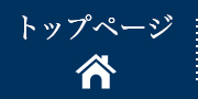 トップページ